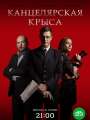 Канцелярская крыса