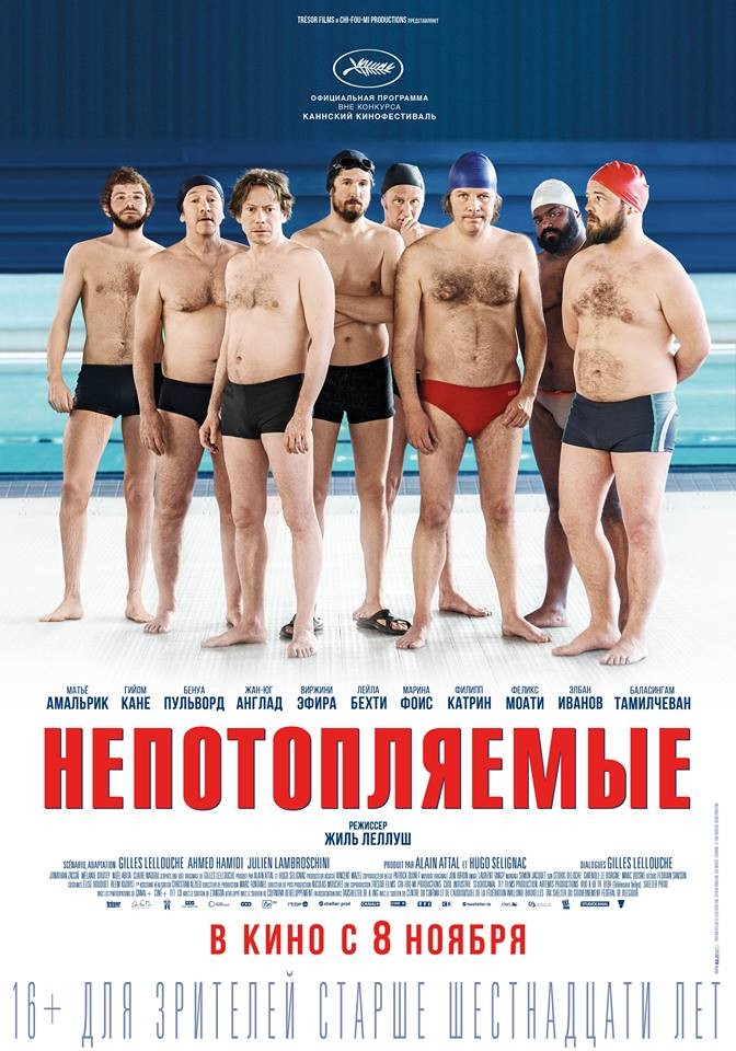 Непотопляемые / Le grand bain (2018) отзывы. Рецензии. Новости кино. Актеры фильма Непотопляемые. Отзывы о фильме Непотопляемые