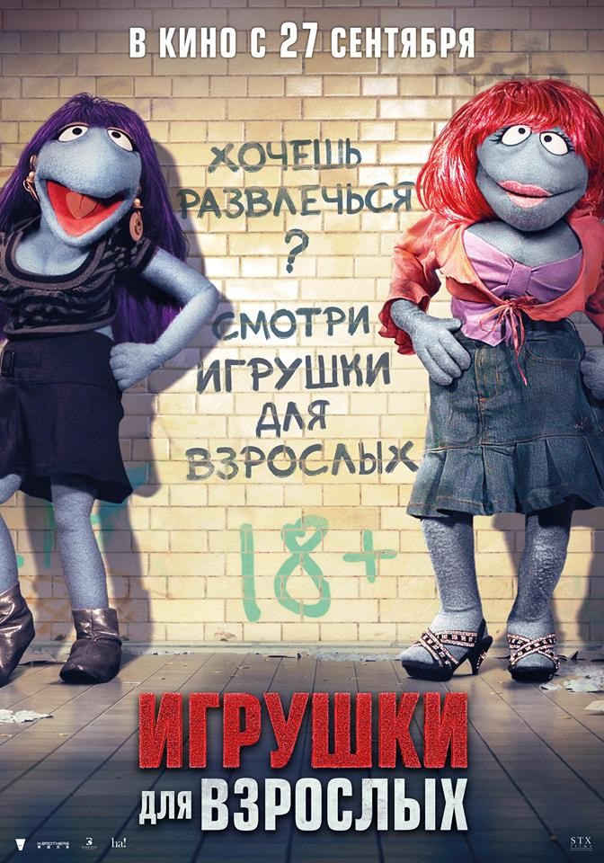 Игрушки для взрослых / The Happytime Murders (2018) отзывы. Рецензии. Новости кино. Актеры фильма Игрушки для взрослых. Отзывы о фильме Игрушки для взрослых