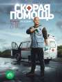 Постер к сериалу "Скорая помощь"
