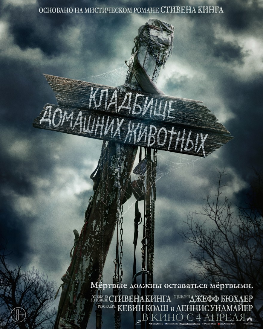 Кладбище домашних животных / Pet Sematary (2019) отзывы. Рецензии. Новости кино. Актеры фильма Кладбище домашних животных. Отзывы о фильме Кладбище домашних животных