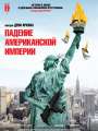 Падение американской империи