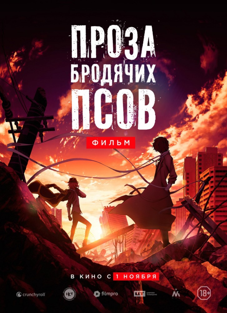 Проза бродячих псов. Фильм / Bungou Stray Dogs: Dead Apple (2018) отзывы. Рецензии. Новости кино. Актеры фильма Проза бродячих псов. Фильм. Отзывы о фильме Проза бродячих псов. Фильм