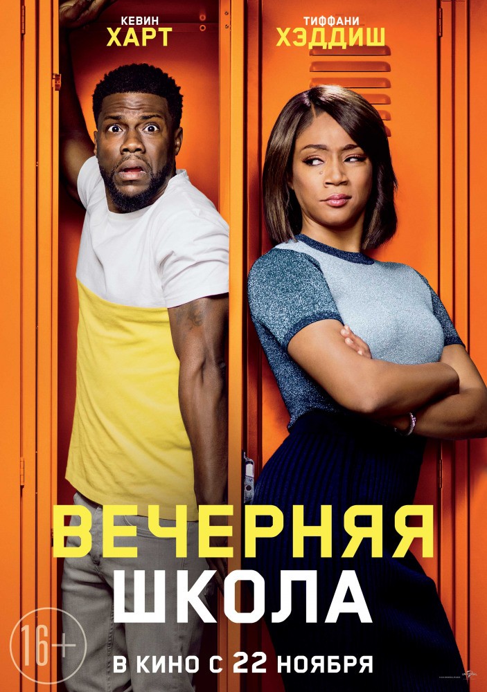 Вечерняя школа / Night School (2018) отзывы. Рецензии. Новости кино. Актеры фильма Вечерняя школа. Отзывы о фильме Вечерняя школа