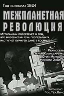 Межпланетная революция (1924) отзывы. Рецензии. Новости кино. Актеры фильма Межпланетная революция. Отзывы о фильме Межпланетная революция