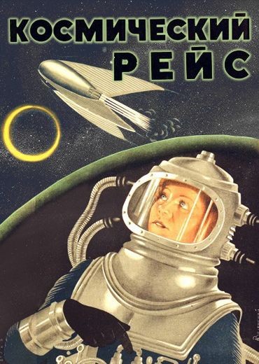 Космический рейс: постер N150556