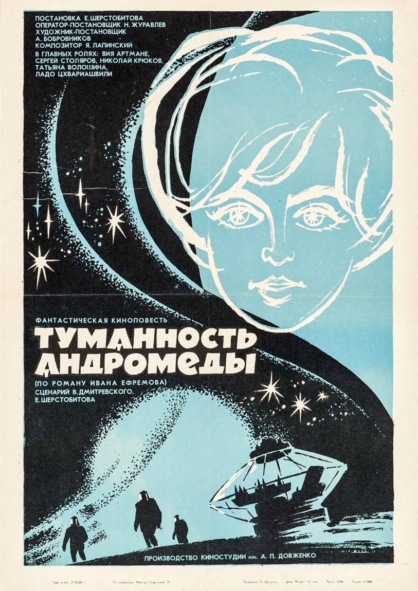 Туманность Андромеды (1967) отзывы. Рецензии. Новости кино. Актеры фильма Туманность Андромеды. Отзывы о фильме Туманность Андромеды