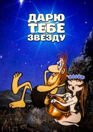 Дарю тебе звезду (1974) отзывы. Рецензии. Новости кино. Актеры фильма Дарю тебе звезду. Отзывы о фильме Дарю тебе звезду