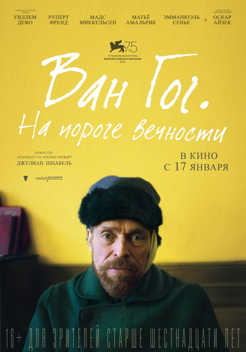 Ван Гог. На пороге вечности / At Eternity`s Gate (2018) отзывы. Рецензии. Новости кино. Актеры фильма Ван Гог. На пороге вечности. Отзывы о фильме Ван Гог. На пороге вечности