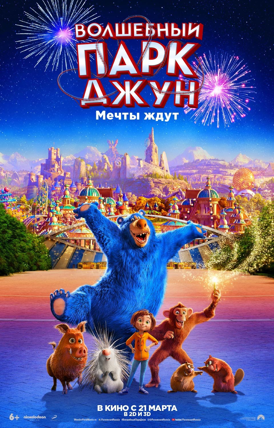 Волшебный парк Джун / Wonder Park (2019) отзывы. Рецензии. Новости кино. Актеры фильма Волшебный парк Джун. Отзывы о фильме Волшебный парк Джун