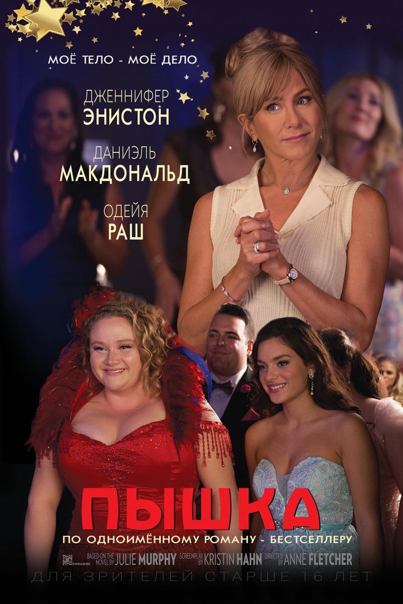 Пышка / Dumplin` (2018) отзывы. Рецензии. Новости кино. Актеры фильма Пышка. Отзывы о фильме Пышка