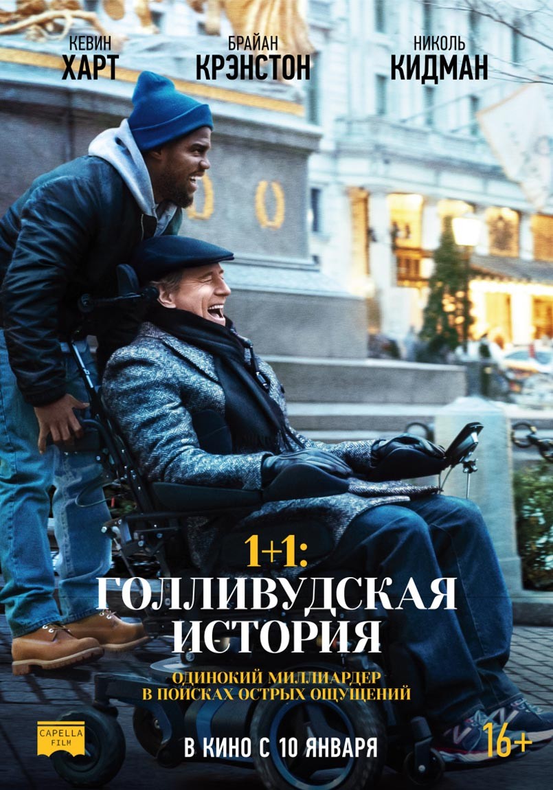 1+1: Голливудская история / The Upside (2017) отзывы. Рецензии. Новости кино. Актеры фильма 1+1: Голливудская история. Отзывы о фильме 1+1: Голливудская история