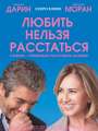 Любить нельзя расстаться