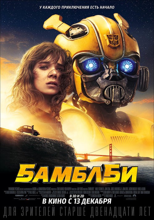 Бамблби / Bumblebee (2018) отзывы. Рецензии. Новости кино. Актеры фильма Бамблби. Отзывы о фильме Бамблби