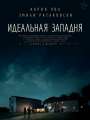 Идеальная западня