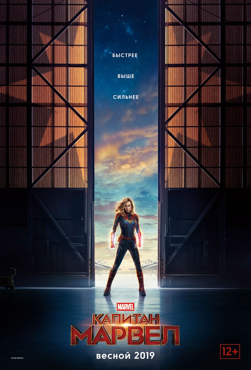 Капитан Марвел / Captain Marvel (2019) отзывы. Рецензии. Новости кино. Актеры фильма Капитан Марвел. Отзывы о фильме Капитан Марвел