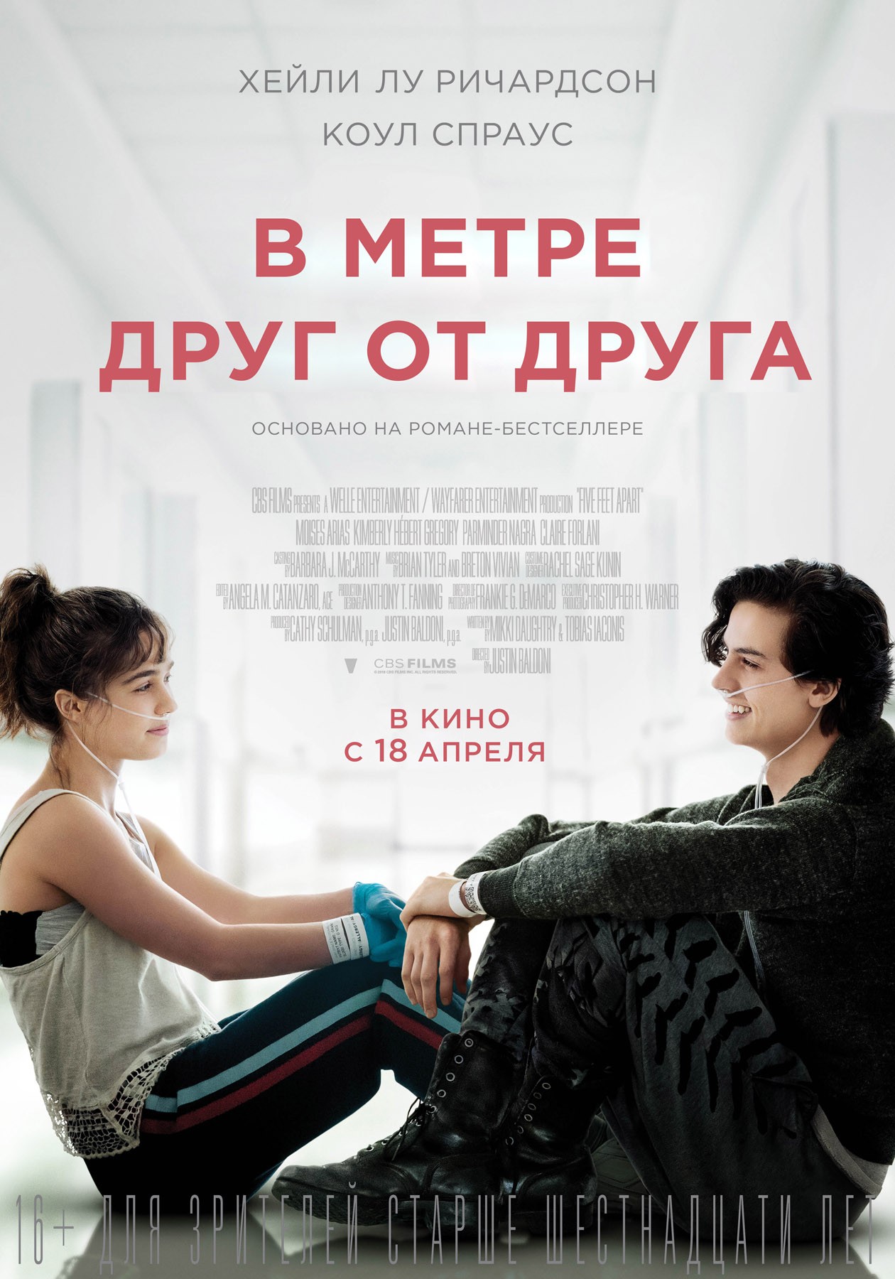 В метре друг от друга: постер N151627