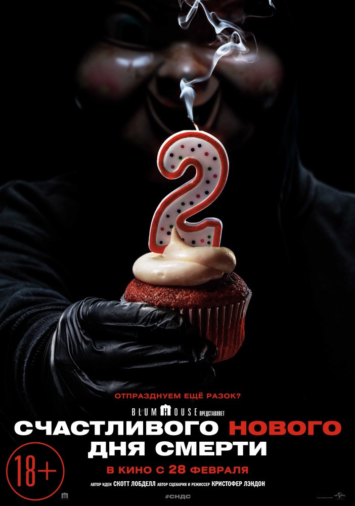 Счастливого нового дня смерти / Happy Death Day 2U (2019) отзывы. Рецензии. Новости кино. Актеры фильма Счастливого нового дня смерти. Отзывы о фильме Счастливого нового дня смерти