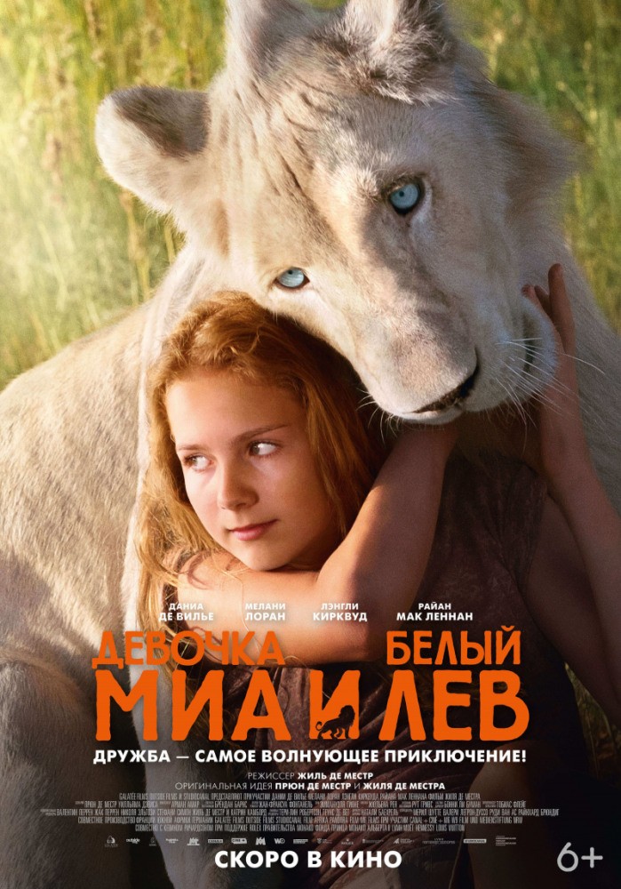 Миа и белый лев / Mia et le lion blanc (2018) отзывы. Рецензии. Новости кино. Актеры фильма Миа и белый лев. Отзывы о фильме Миа и белый лев