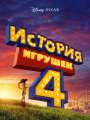 Постер к мультфильму "История игрушек 4"