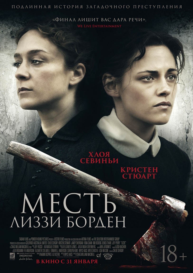 Месть Лиззи Борден / Lizzie (2018) отзывы. Рецензии. Новости кино. Актеры фильма Месть Лиззи Борден. Отзывы о фильме Месть Лиззи Борден