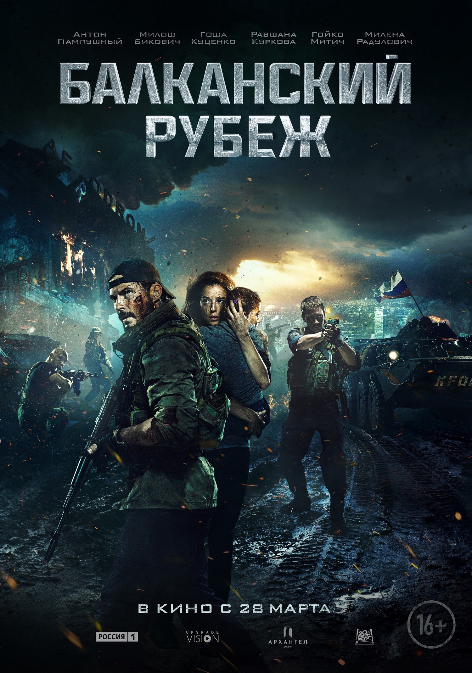 Балканский рубеж (2019) отзывы. Рецензии. Новости кино. Актеры фильма Балканский рубеж. Отзывы о фильме Балканский рубеж