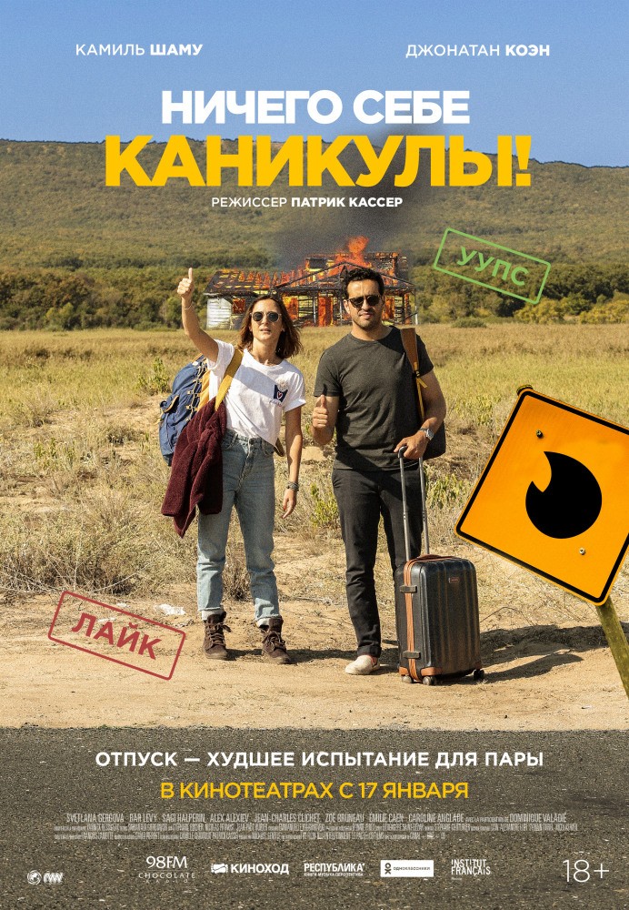 Ничего себе каникулы! / Premieres vacances (2018) отзывы. Рецензии. Новости кино. Актеры фильма Ничего себе каникулы!. Отзывы о фильме Ничего себе каникулы!