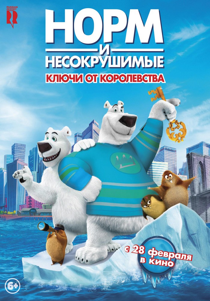 Норм и Несокрушимые: ключи от королевства / Norm of the North 2 (2018) отзывы. Рецензии. Новости кино. Актеры фильма Норм и Несокрушимые: ключи от королевства. Отзывы о фильме Норм и Несокрушимые: ключи от королевства