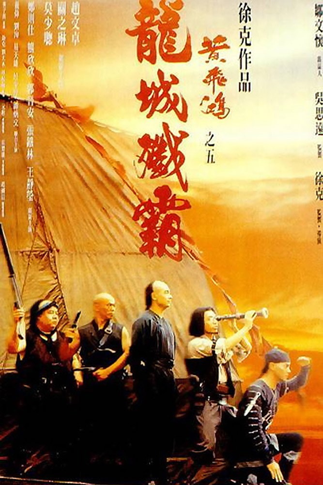Однажды в Китае 5 / Wong Fei Hung chi neung: Lung shing chim pa (1994) отзывы. Рецензии. Новости кино. Актеры фильма Однажды в Китае 5. Отзывы о фильме Однажды в Китае 5