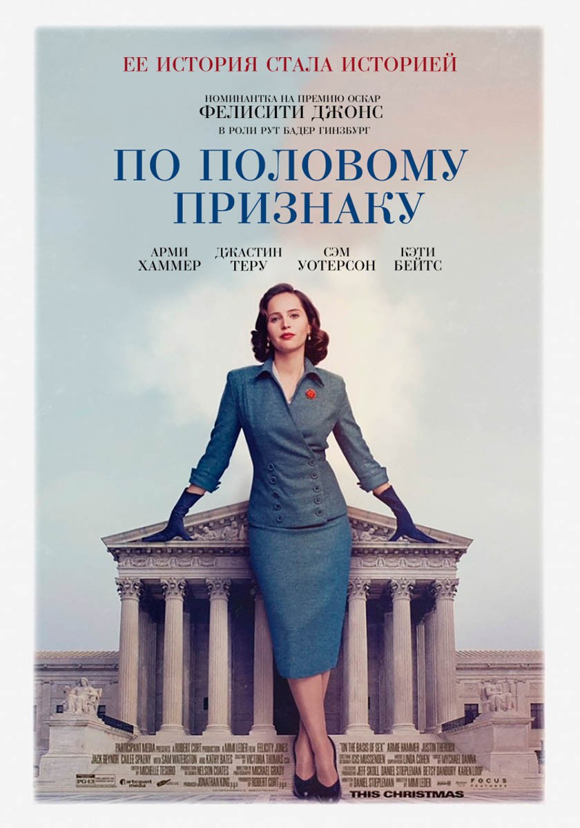 По половому признаку / On the Basis of Sex (2018) отзывы. Рецензии. Новости кино. Актеры фильма По половому признаку. Отзывы о фильме По половому признаку