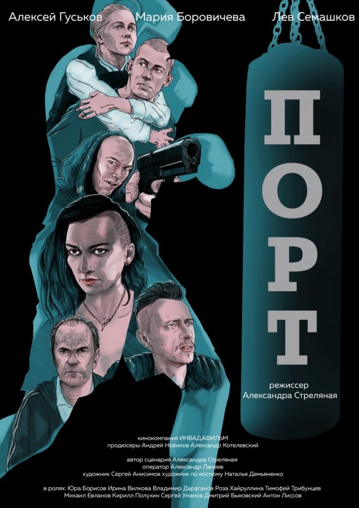 Порт (2019) отзывы. Рецензии. Новости кино. Актеры фильма Порт. Отзывы о фильме Порт