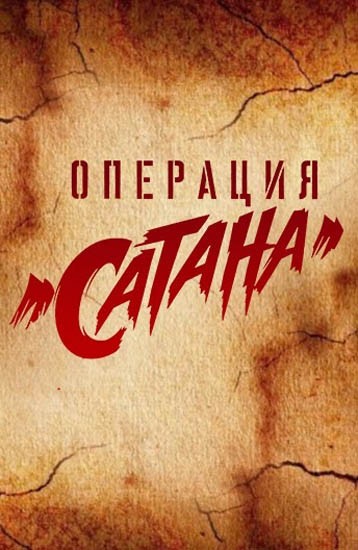 Операция "Сатана"