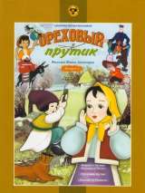 Превью постера #143050 к мультфильму "Ореховый прутик"  (1955)