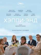 Превью постера #143163 к фильму "Хэппи-энд"  (2017)