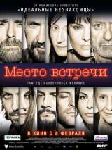 Превью постера #143408 к фильму "Место встречи"  (2017)