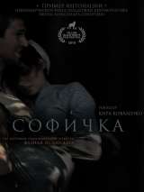 Превью постера #143660 к фильму "Софичка"  (2016)