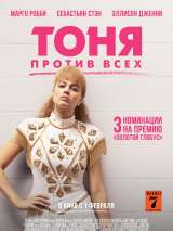 Превью постера #143755 к фильму "Тоня против всех" (2017)