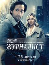 Превью постера #143758 к фильму "Журналист"  (2016)