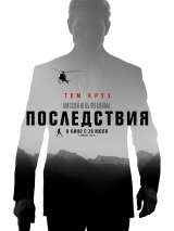 Превью постера #143832 к фильму "Миссия невыполнима 6: Последствия"  (2018)