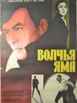 Превью постера #143893 к фильму "Волчья яма" (1983)