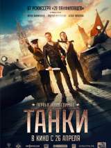 Превью постера #144015 к фильму "Танки" (2018)