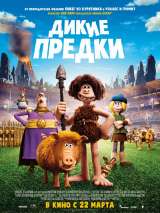 Превью постера #144024 к мультфильму "Дикие предки"  (2018)