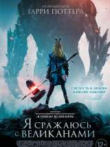 Превью постера #144030 к фильму "Я сражаюсь с великанами"  (2017)