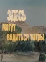 Превью постера #144090 к мультфильму "Здесь могут водиться тигры"  (1989)