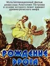 Превью постера #144096 к мультфильму "Рождение Эрота" (1989)