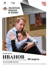 Превью постера #144109 к фильму "Иванов" (2018)