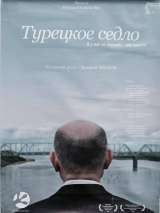 Превью постера #144130 к фильму "Турецкое седло"  (2017)