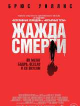 Превью постера #144239 к фильму "Жажда смерти" (2018)