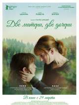 Превью постера #144338 к фильму "Две матери, две дочери"  (2017)