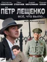 Превью постера #144682 к фильму "Петр Лещенко. Все, что было…" (2013)